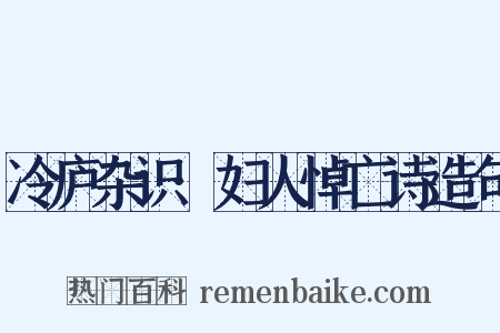 冷庐杂识·妇人悼亡诗造句是什么意思的图片
